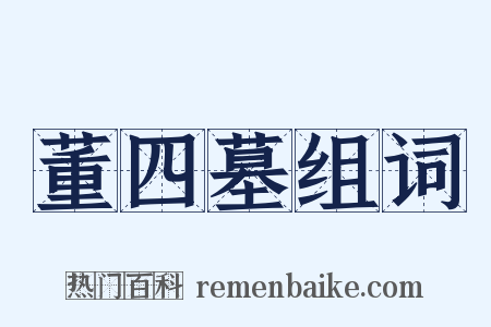 董四墓组词是什么意思的图片